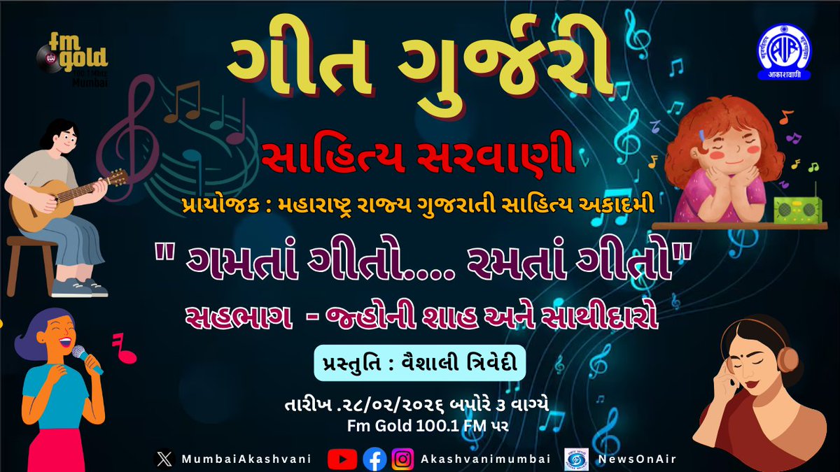 સાહિત્ય સરવાણી
પ્રાયોજક : મહારાષ્ટ્ર રાજ્ય ગુજરાતી સાહિત્ય અકાદમી
ગીત ગુર્જરી
" ગમતાं ગીતો.... રમતાं ગીતો"
સહભાગ  - જ્હોની શાહ અને સાથીદારો
પ્રસ્તુતિ : વૈશાલી ત્રિવેદી
તારીખ .૨૮/૦૨/૨૦૨૬ બપોરે ૩ વાગ્યે
#geetgurjar #akashvani