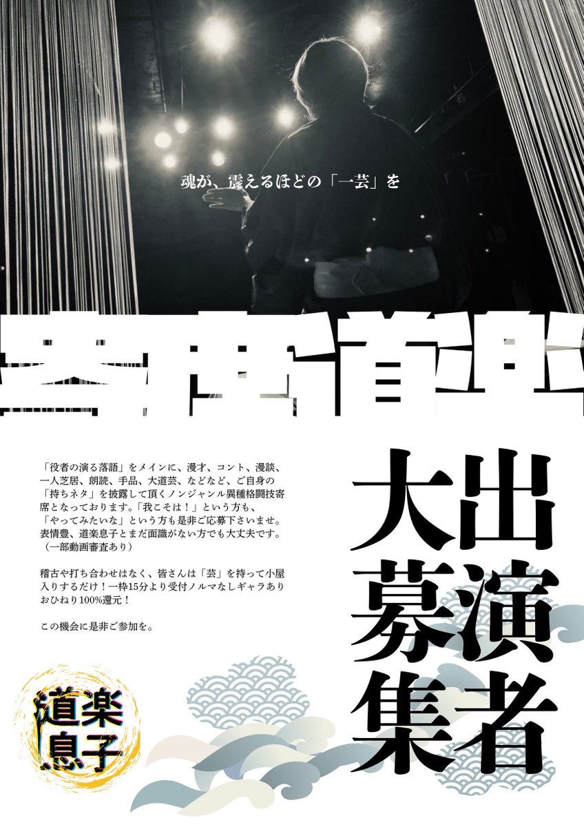 hyp39's tweet photo. 【お知らせ】

例のアレこと
道楽寄席《二六〇五》
出演者募集！！！！！！

05/01(金)～03(日)
エリア543

落語に興味の有る方
ご連絡お待ちしております！！

ご連絡
dorakumusuko23@gmail.com
または
公式LINEまで！！ https://t.co/r6W2hcM7eR