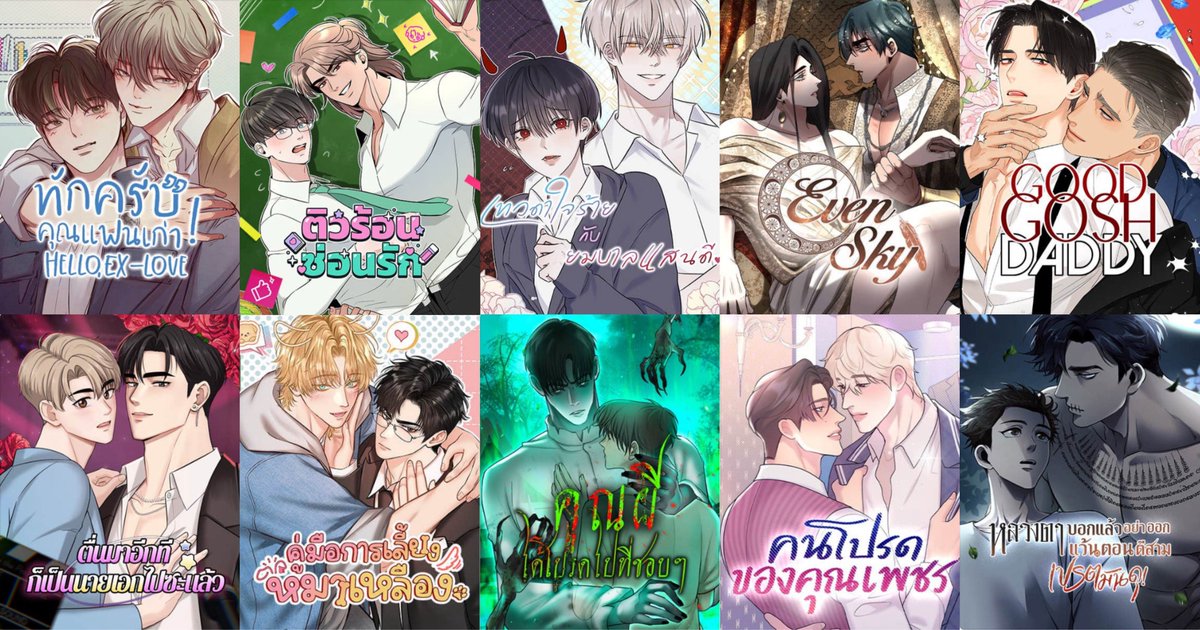 ใครบอกเว็บตูน bl งานคนไทยไม่สนุก
โปรดมาต่อยหน้าชั้น 😭😭😭😭

คือเดี๋ยวนี้มีเรื่องสนุกติดใจให้อ่านเยอะมากนะเว่ย ลายเส้นก็สวยน่าร้าก อย่าง 10 เรื่องนี้ที่ผมติดเป็นพิเศษ บางเรื่องจบแล้วยังอ่านวนซ้ำอยู่อย่าง555555 สนุกงะฮื่ออ ใครมีเว็บตูนงานคนไทยอยากแนะนำ มาป้ายยาให้กันได้นะคะ 💘🗯️