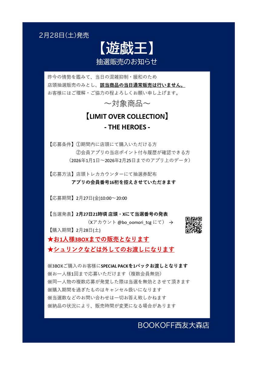 遊戯王抽選販売のお知らせ～ 【LIMIT OVER COLLECTION - THE HEROES