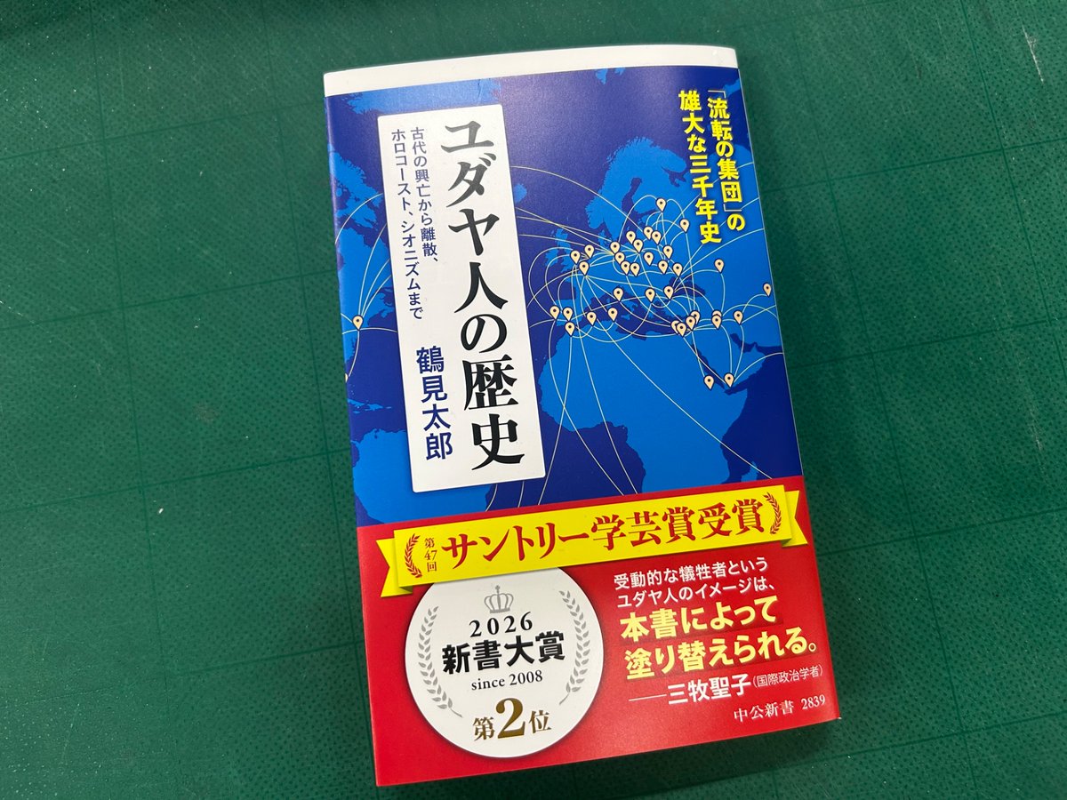 鶴見太郎『ユダヤ人の歴史』の重版が決定しました。これで18刷となり