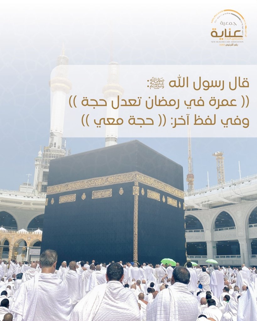 new_muslimcom's tweet photo. أحد أكبر برامج الجمعية والتي تعد من وسائل تثبيت المسلم الجديد على التوحيد " أداء العمرة "

ففيها يتعلم آداء المناسك
ويزداد إيمانه بعد توفيق الله
ويخالط أصحاب جدد يساعدونه على الخير https://t.co/aVhQeBRmdj