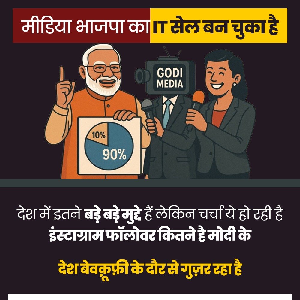Deepakkhatri812's tweet photo. मीडिया भाजपा का IT सेल बन चुका है।

देश में इतने बड़े-बड़े मुद्दे हैं,
लेकिन चर्चा ये हो रही है —
इंस्टाग्राम फॉलोवर कितने हैं मोदी के।

देश बेवकूफ़ी के दौर से गुज़र रहा है। 🔥

#Media #BJPMedia #RealIssues https://t.co/xmqGubdgiz