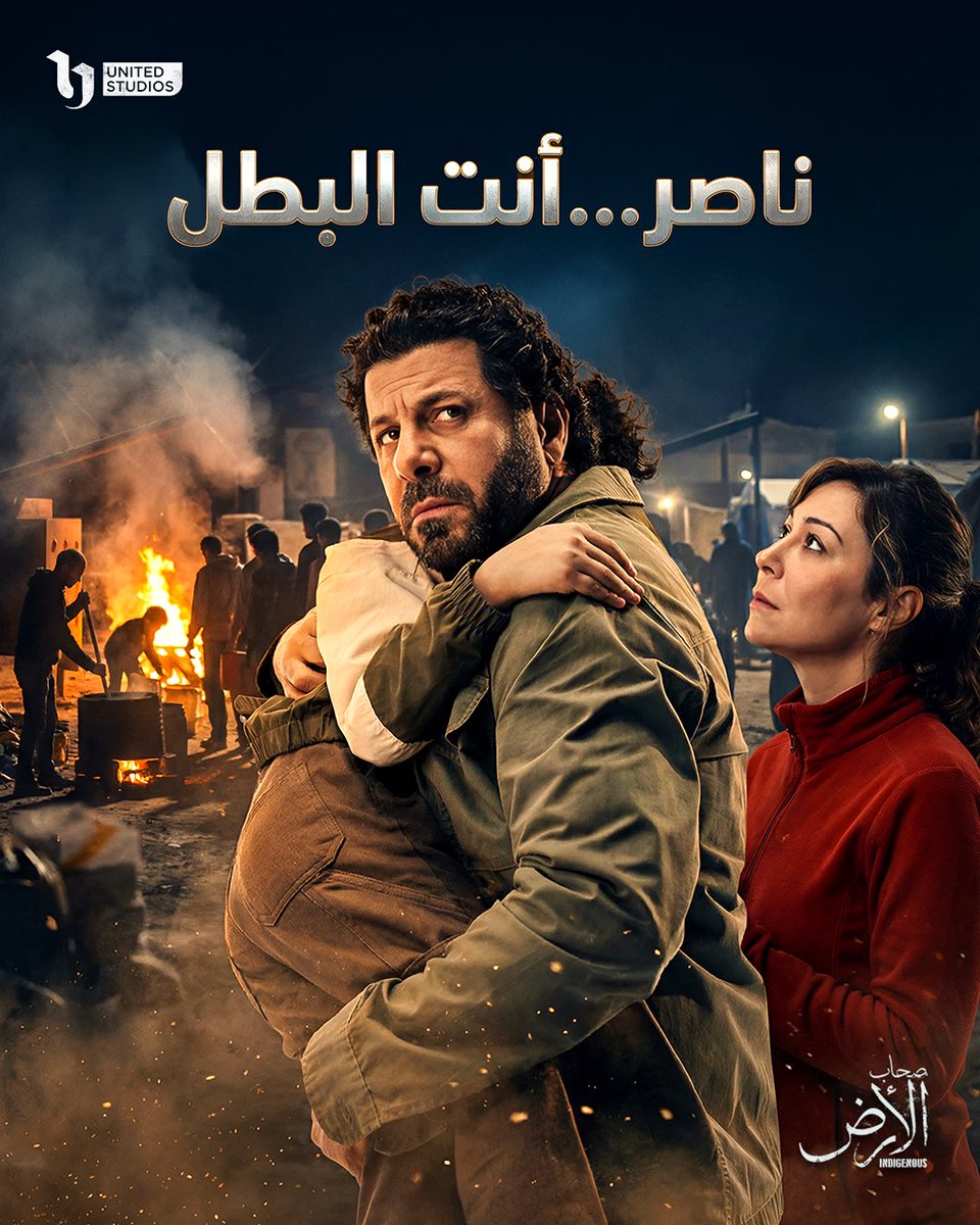 unitedstudiosEg's tweet photo. "إنك تبقى مصمم إنك تنقذ اللي حواليك دي مش حاجة سهلة.. دي حاجة محتاجة أبطال"✊
#صحاب_الأرض
#دراما_رمضان_2026
#شهر_الفرحة
#Unitedstudios https://t.co/c2djLUHSGQ