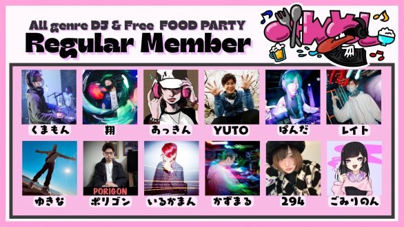 みんめし@毎週月曜日オールジャンルアットホームパーティー tweet media