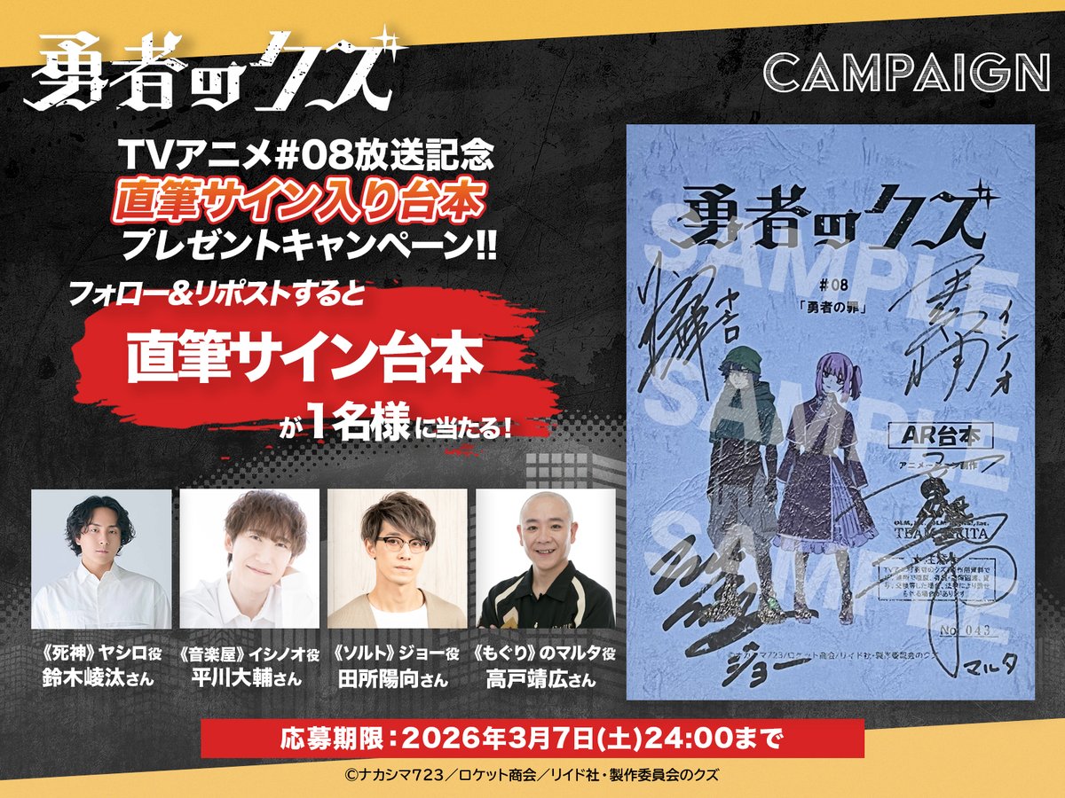 《死神》ヤシロ 役 #鈴木崚汰 さん
《音楽屋》イシノオ 役 #平川大輔 さん
《ソルト》ジョー 役 #田所陽向 さん
《もぐり》のマルタ 役 #高戸靖広 さん
直筆サイン台本を抽選で1名様
に当たるプレゼントキャンペーン開始！

参加方法
① <a href="/yushanokuzu/">『勇者のクズ』アニメ公式</a> をフォロー
②本ポストをリポスト
