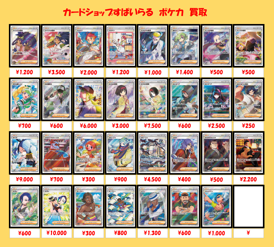 ポケモンカードゲーム 買取】 SV期のサポートの買取価格更新しました