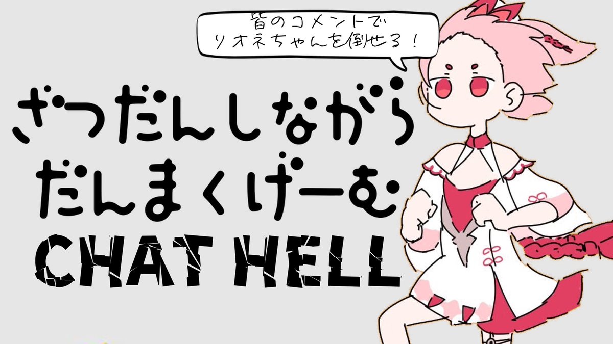 【CHAT HELL】みんなのコメントが弾幕になる！？お話ししながら弾幕ゲーム！【Vtuber/流氷リオネ】 youtube.com/live/Bk1_LTeGA…

2/28_お昼の11時から！
面白そうなゲームを紹介いただいたのでやってくよ～！
メインは雑談、ゆったり一緒にすごそっ🤟