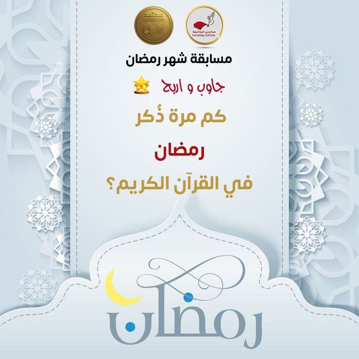 ✨ السؤال الثاني في مسابقتنا الرمضانية ✨

أجب عن السؤال وادخل السحب لفرصة ربح الجائزة 🎁🌙
سيتم اختيار الفائز عن طريق السحب العشوائي.

للمشاركة:
1️⃣ متابعة الحساب
2️⃣ إعادة التغريد
3️⃣ الإجابة على السؤال
#مدارس_الجامعة