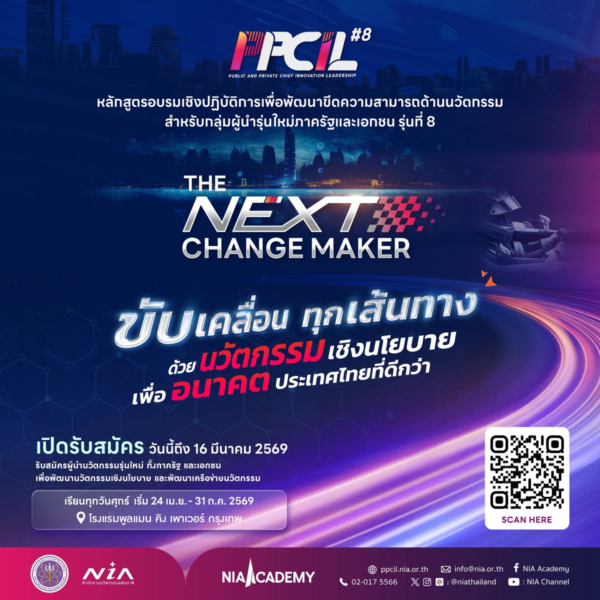 📌เปิดรับสมัครแล้ว #PPCIL8 หลักสูตรอบรมเชิงปฏิบัติการเพื่อพัฒนาขีดความสามารถด้านนวัตกรรมสำหรับกลุ่มผู้นำรุ่นใหม่ภาครัฐและเอกชน รุ่นที่ 8🌟

หากคุณคือ ผู้นำรุ่นใหม่จากหน่วยงานภาครัฐ ภาคเอกชน ภาคความมั่นคง ภาคการเมือง ภาคประชาสังคมและสื่อมวลชน

หลักสูตรนี้จะทำให้คุณเป็น The Next