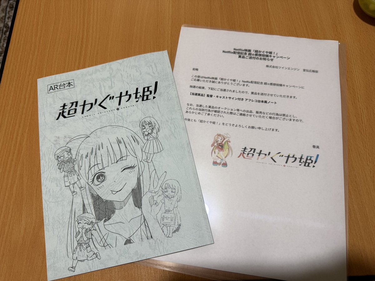 超かぐや姫! 超☆感想キャンペーンの 監督・キャストサイン入り