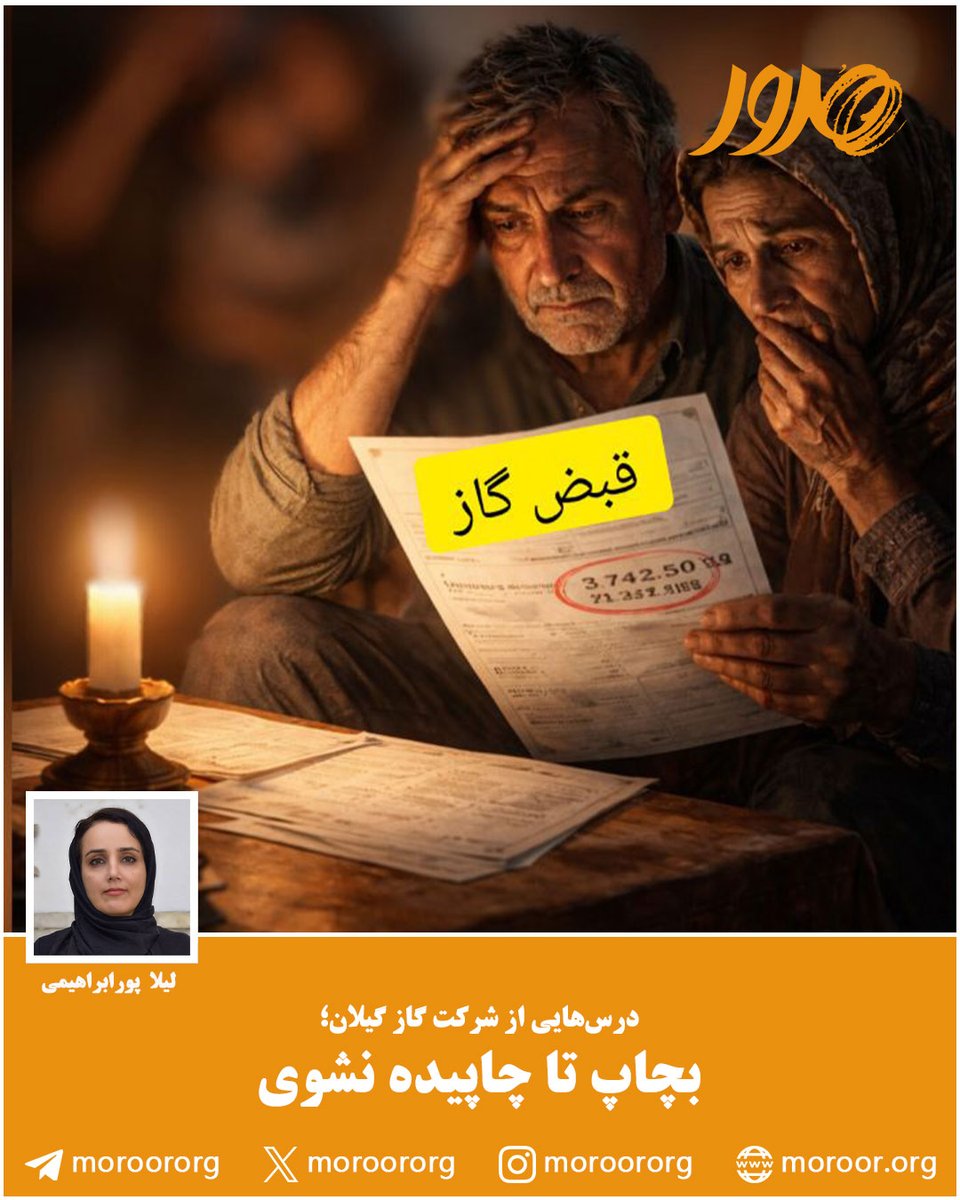 moroororg's tweet photo. 🔸#شرکت_گاز_استان_گیلان که چند سالی هست عین اداره برق و مالیات، بد عادت شده، سرگردنه بدجور حال ملت را می‌گیرد.
🔸در وب‌سایت #پایگاه_تحلیلی_خبری_مرور بخوانید:
https://t.co/snrVW2Uwn1 https://t.co/0qDQJpKEEv