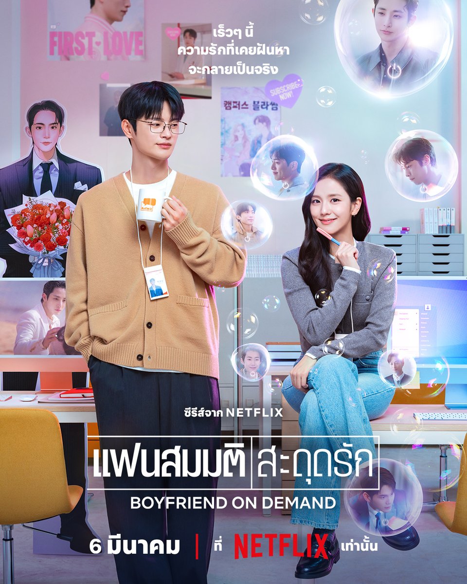 โปสเตอร์สุดท้าย ก่อนไปพบชายในฝันกับพี่ #จีซู 💘

แฟนรอมคอมเตรียมลุ้นเคมีฉ่ำๆ กับบริการหาคู่โลกเสมือน ที่มีผู้สุดเพอร์เฟกต์มาให้เลือกแบบจุกๆ แล้วหนุ่มโลกจริงอย่าง #ซออินกุก จะสู้ไหวมั้ยน้ออ

อดใจรออีกนิด เรามีนัดฟินพร้อมกัน 6 มีนาฯ นี้ ใน #BoyfriendOnDemand ที่ #NetflixTH เท่านั้น