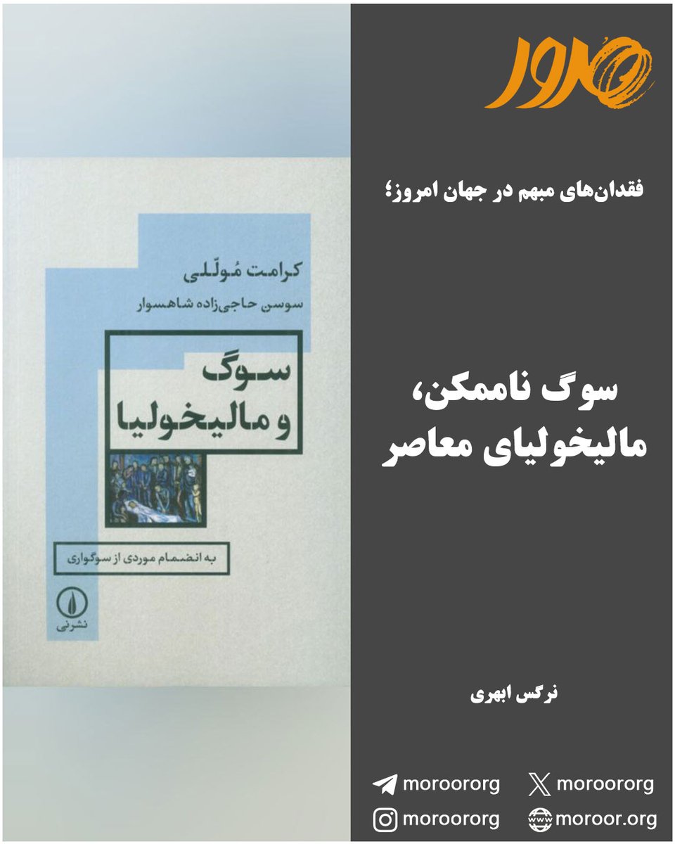 moroororg's tweet photo. 🔸#کتاب «#سوگ_و_مالیخولیا: به ‌انضمام موردی از سوگواری» نوشته و ترجمه‌ی دکتر کرامت موللی، اثری است که در مرز میان ترجمه، تفسیر و بازخوانی نظری یکی از مهم‌ترین متون کلاسیک روان‌کاوی قرار می‌گیرد.
🔸در وب‌سایت #پایگاه_تحلیلی_خبری_مرور بخوانید:
https://t.co/5F7JKh4pEV https://t.co/e0zUzwvPHu