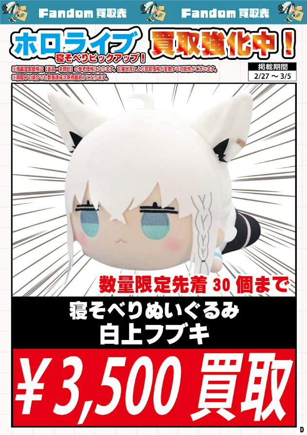 ✨買取情報✨】 🔥数量限定買取大募集🔥 🌽寝そべりぬいぐるみ 白上