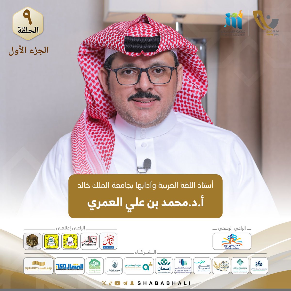 shababhali's tweet photo. ⤴️ نقطة تحول 6
أ.د.محمد بن علي العمري
@M_A_Alamry

🎙️الحلقة التاسعة_ ج/١ : 
https://t.co/zddNF7F3dt

#رمضان_كريم                
#برامج_الشباب 
#القطاع_غير_الربحي https://t.co/IkkZl4Y8xi
