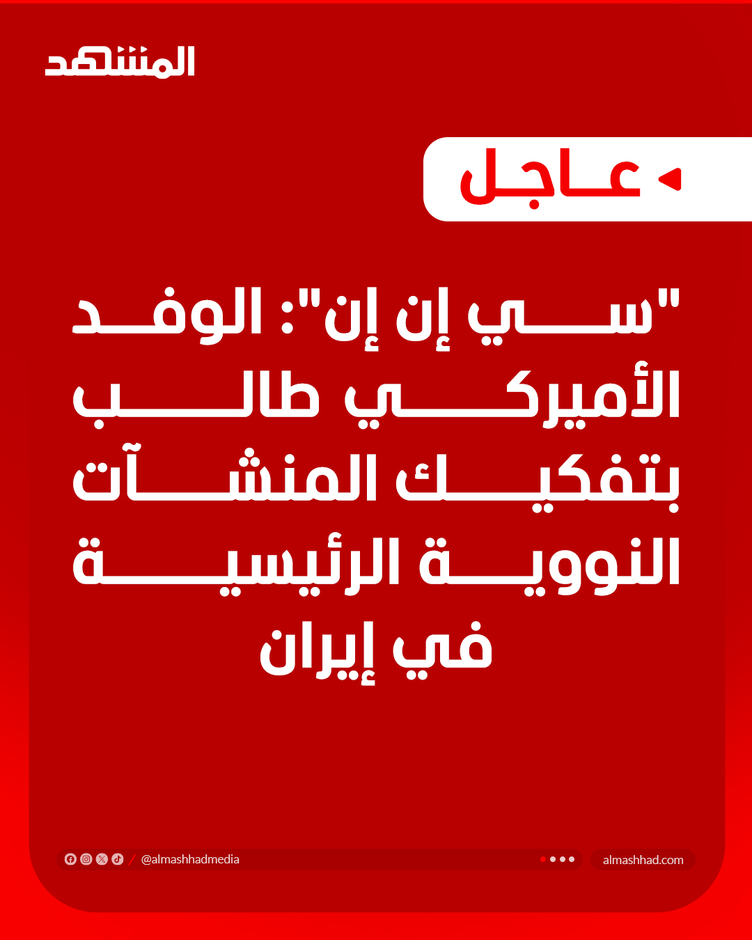"سي إن إن": الوفد الأميركي طالب بتفكيك المنشآت النووية الرئيسية في إيران #عاجل 