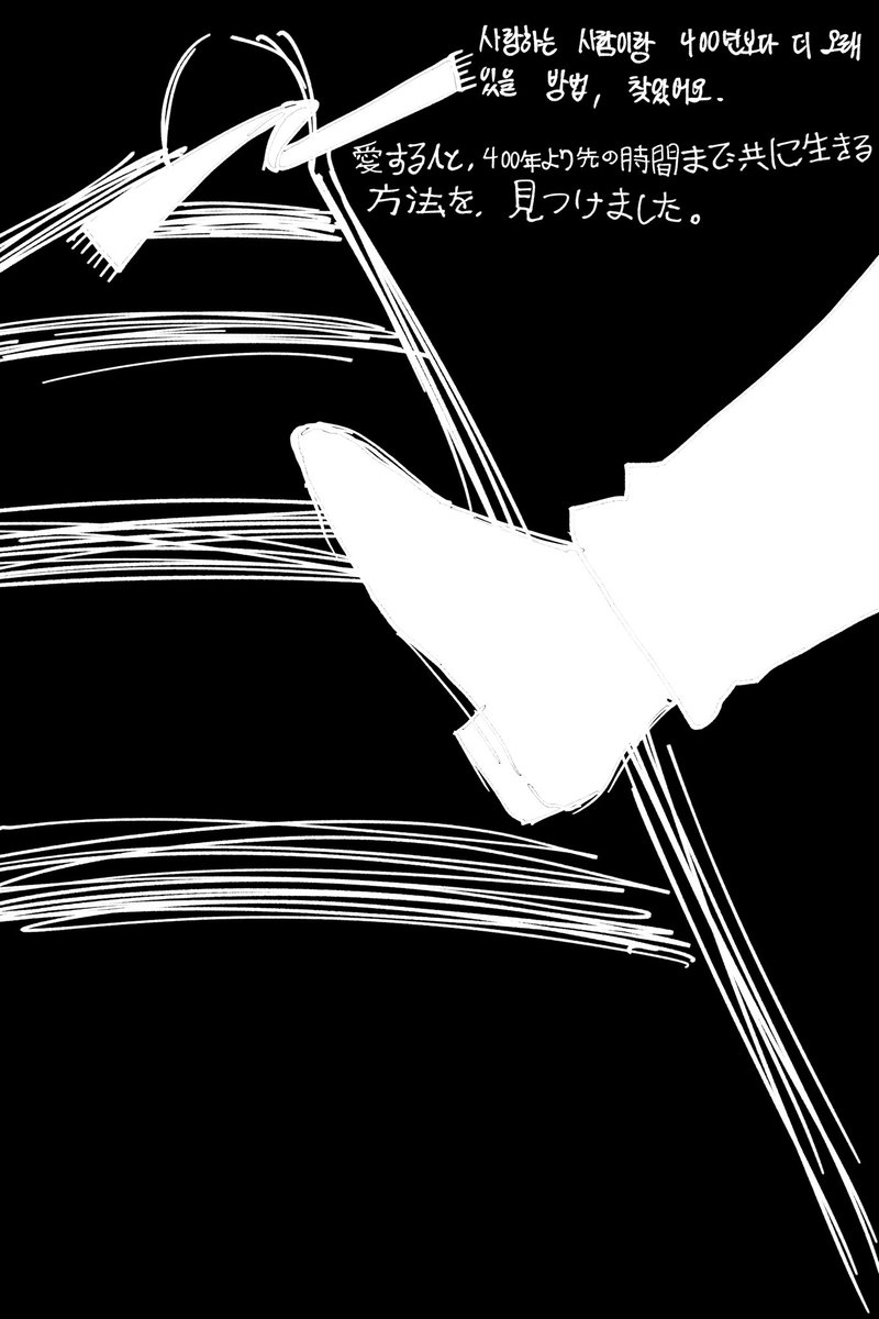 400년동안 사는 법이 있을까요?

사랑하는 사람이랑 400년동안 같이 있기로 했는데, 더 오래 같이 있을 방법을 찾았어요.
#natori_art