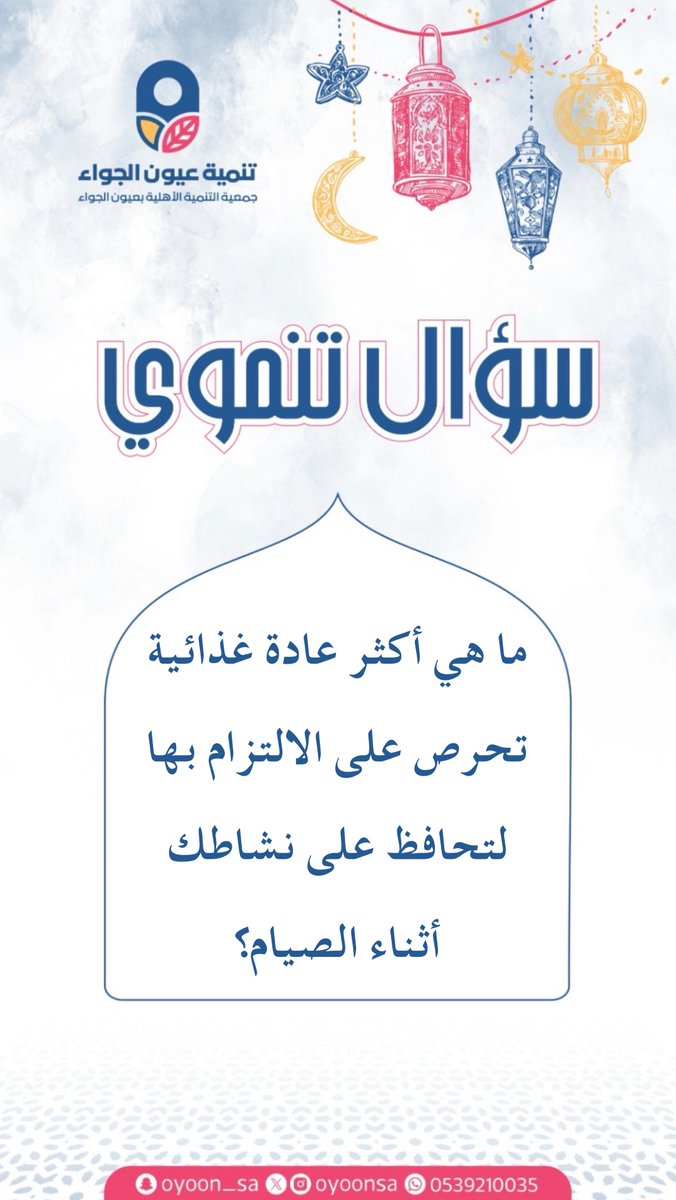 مسابقة |

- شاركنا إجابتك في التعليقات 💬
- لا تنسى رتويت للتغريدة + متابعة الحساب ✨

إعلان الفائزين بعد غدٍ السبت بإذن الله 
في تمام السّـاعة الـ 9 مسـاءًا ⏰

—————

#سؤال_تنموي
#شهر_رمضان_المبارك 🌙
#تنمية_عيون_الجواء
#عيون_الجواء
#القصيم