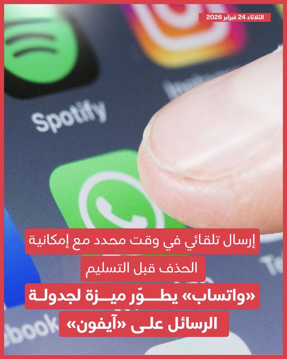 يعمل تطبيق المراسلة «واتساب» على تطوير ميزة جديدة
وستسمح الميزة بكتابة الرسالة وتحديد موعد إرسالها مسبقاً، لتُرسل تلقائياً في التاريخ والوقت المختارين وسيخصّص «واتساب» قسماً مستقلاً داخل شاشة معلومات المحادثة لعرض الرسائل المجدولة، بما يتيح للمستخدمين إدارتها أو حذفها قبل إرسالها