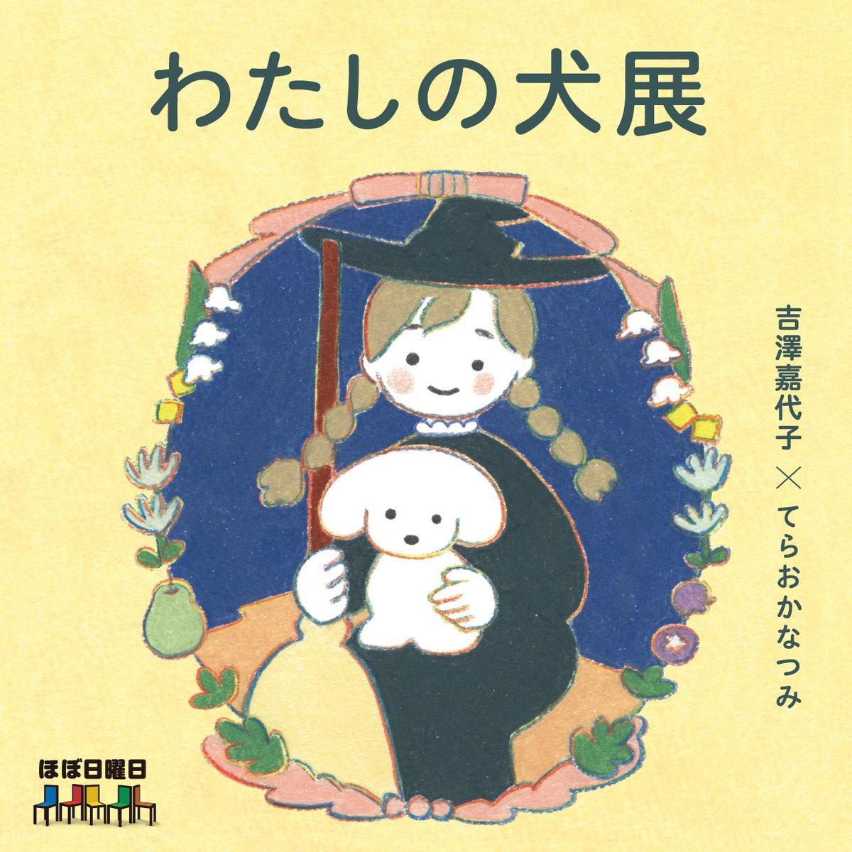 ✦.・｡┈ 開催決定 ┈｡・.✦ ほぼ日曜日にて吉澤嘉代子と