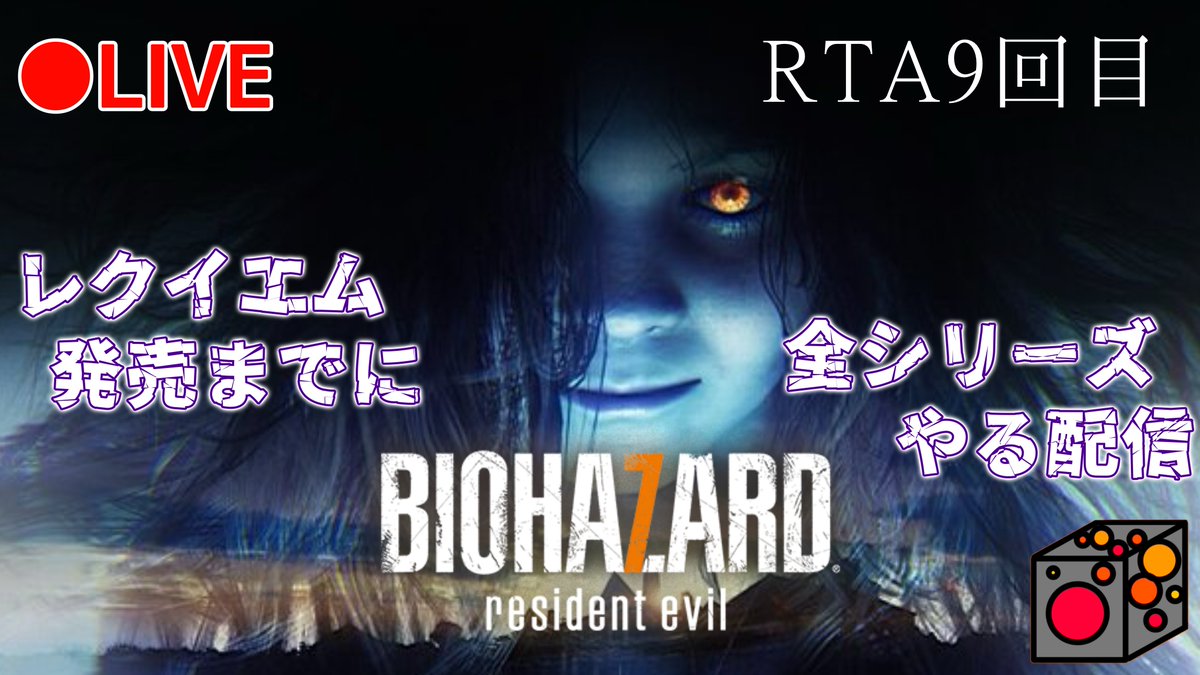 engine_YT's tweet photo. 【バイオ6】《LIVE》発売直前！というかもう発売！？レクイエム発売までに全部プレイする配信！ちょっと飲んでるぜいRTA！！！BIOHAZARD... https://t.co/tPx7o4cbCr @YouTubeより 

#YouTubeLive 
#バイオハザード7 
#バイオハザードレクイエム https://t.co/NWcPtpOynX