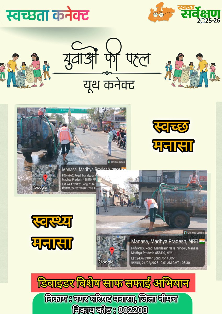 CMO_MANASA's tweet photo. मुख्यमंत्री शहरी स्वच्छता संकल्प महा अभियान के अंतर्गत सार्वजनिक डिवाइडरों की विशेष साफ सफाई। 
अब बेहतर से बेहतरीन की बात, बढ़ाएं हाथ, करें सफाई साथ।

#SwachhataConnect_MP 
#YouthForSwachhMP 
#SwachhSurvekshan2025MP
#MoHUA_India
#GarbageFreeIndia
#CleanManasa
#CMMadhyaPradesh https://t.co/Qb2ccgzJfK