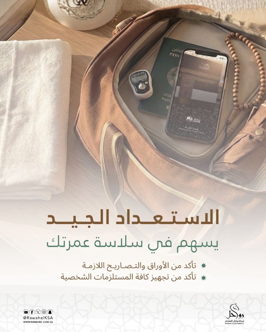 كلما كان تخطيطك جيدًا للعمرة قبل وصولك
كلما تيسرت لك -بإذن الله- أمورك ✅

وتأكد من كافة الأوراق والتصاريح اللازمة،
ومن مستلزماتك الشخصية الأساسية ..

#رواحل_المشاعر
#عمرة #توعية_ضيوف_الرحمن