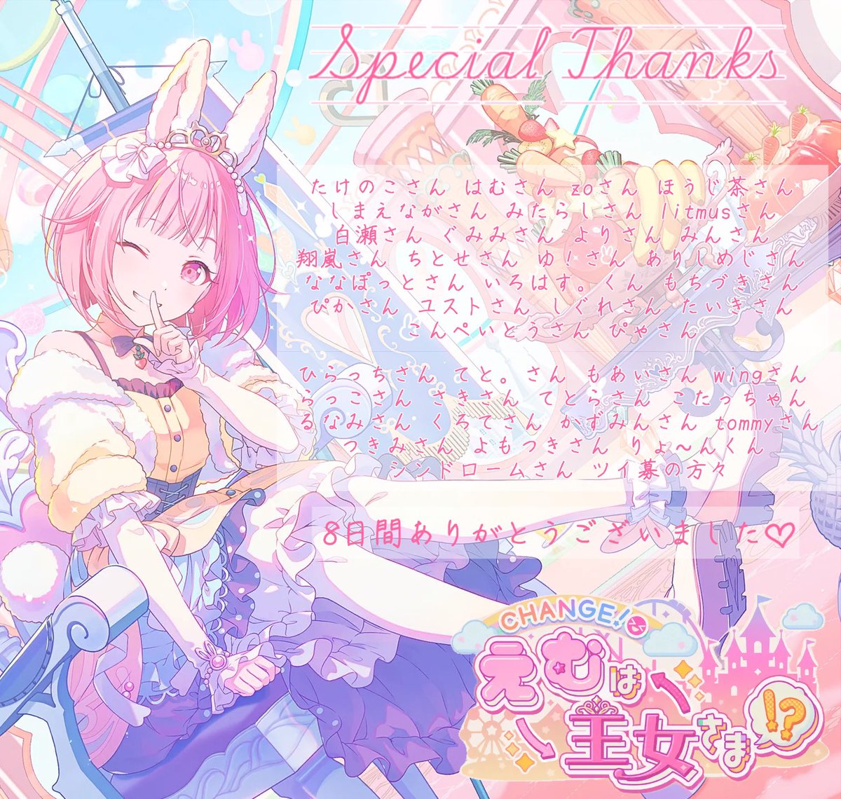 🍬🐰🍬゜*:.。.:*🍬🐰🍬゜*:.。.:*🍬 𝙲𝙷𝙰𝙽𝙶𝙴！えむは王女さま
