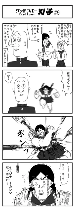グッドラバー刃子
第九話 イマジナリー彼氏 