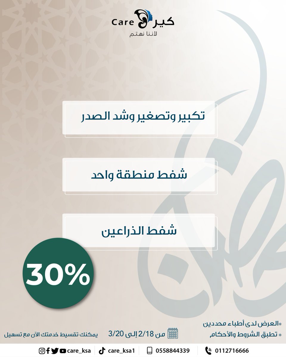 care_ksa's tweet photo. الآن هو الوقت المثالي للتحول الذي تطمحين إليه! 🌙
✨خصم 30% على كافة عمليات اليوم الواحد 
مع د. فارس الصفيان و د. سعد الربيع.

 تكبير وتصغير وشد الصدر.
شفط منطقة واحدة.
شفط وشد الذراعين.
شفط الذقن المزدوج 
شد الجفون. https://t.co/TYovS8lnQy