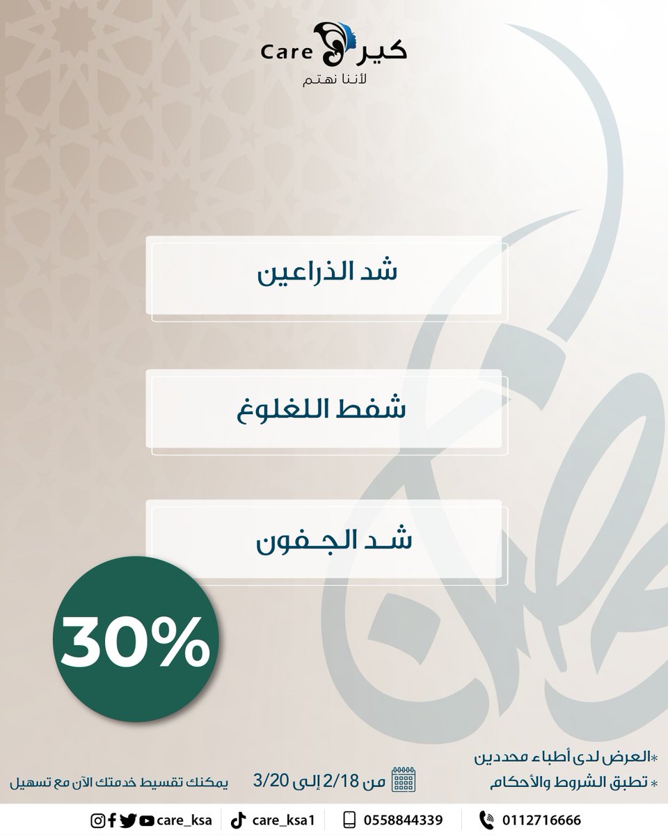 care_ksa's tweet photo. الآن هو الوقت المثالي للتحول الذي تطمحين إليه! 🌙
✨خصم 30% على كافة عمليات اليوم الواحد 
مع د. فارس الصفيان و د. سعد الربيع.

 تكبير وتصغير وشد الصدر.
شفط منطقة واحدة.
شفط وشد الذراعين.
شفط الذقن المزدوج 
شد الجفون. https://t.co/TYovS8lnQy