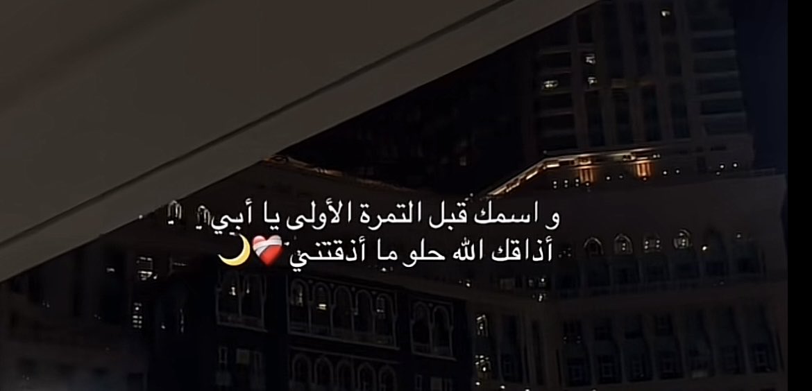 haifa_7_7's tweet photo. #والدي 🤍🤍🤍
  يا ربّ  أوصيك بوالدي، فهو خيرُ ما أملك.

يا ربّ
أوصيك بوالدي خيرًا، فهو خيرُ ما أملك.

اللهم إني استودعتك أبي
من كل شرٍّ ووهن.

اللهم ارزق أبي
فوق عمره عمرًا.

يا ربّ احفظ لي أبي،
فإني استودعتك حياته وصحته وعافيته.

يا الله 🤍🤍 https://t.co/1QGFMZL5bg