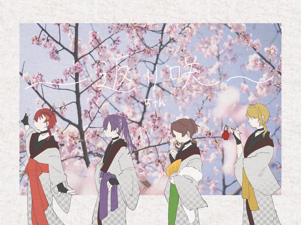 【🌸祝・返り咲5周年🌸】