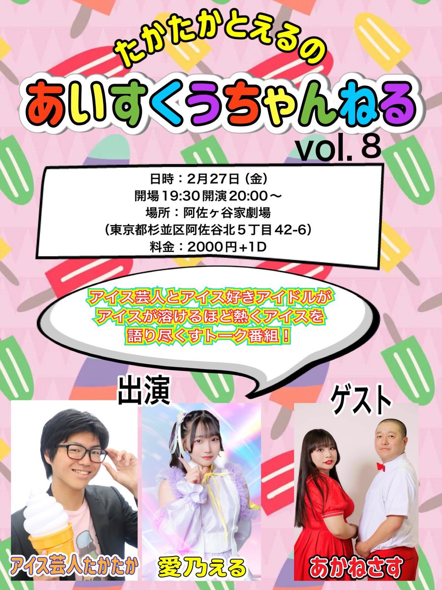 naive_kazama's tweet photo. 明日のライブ

2月27日　金曜日
たかたかとえるのあいすくうちゃんねる
阿佐ヶ谷家劇場
開場19時30分
配信20時〜21時
観覧2000円+1ドリンク

嬉しすぎ！！！！！！！！！！！
大好きなアイスについてのライブ❤️‍🔥
なによりたかたかとえるちゃんと話せるの嬉しい！！！！！！！！！！！🍨

みんな集まれ〜〜✨