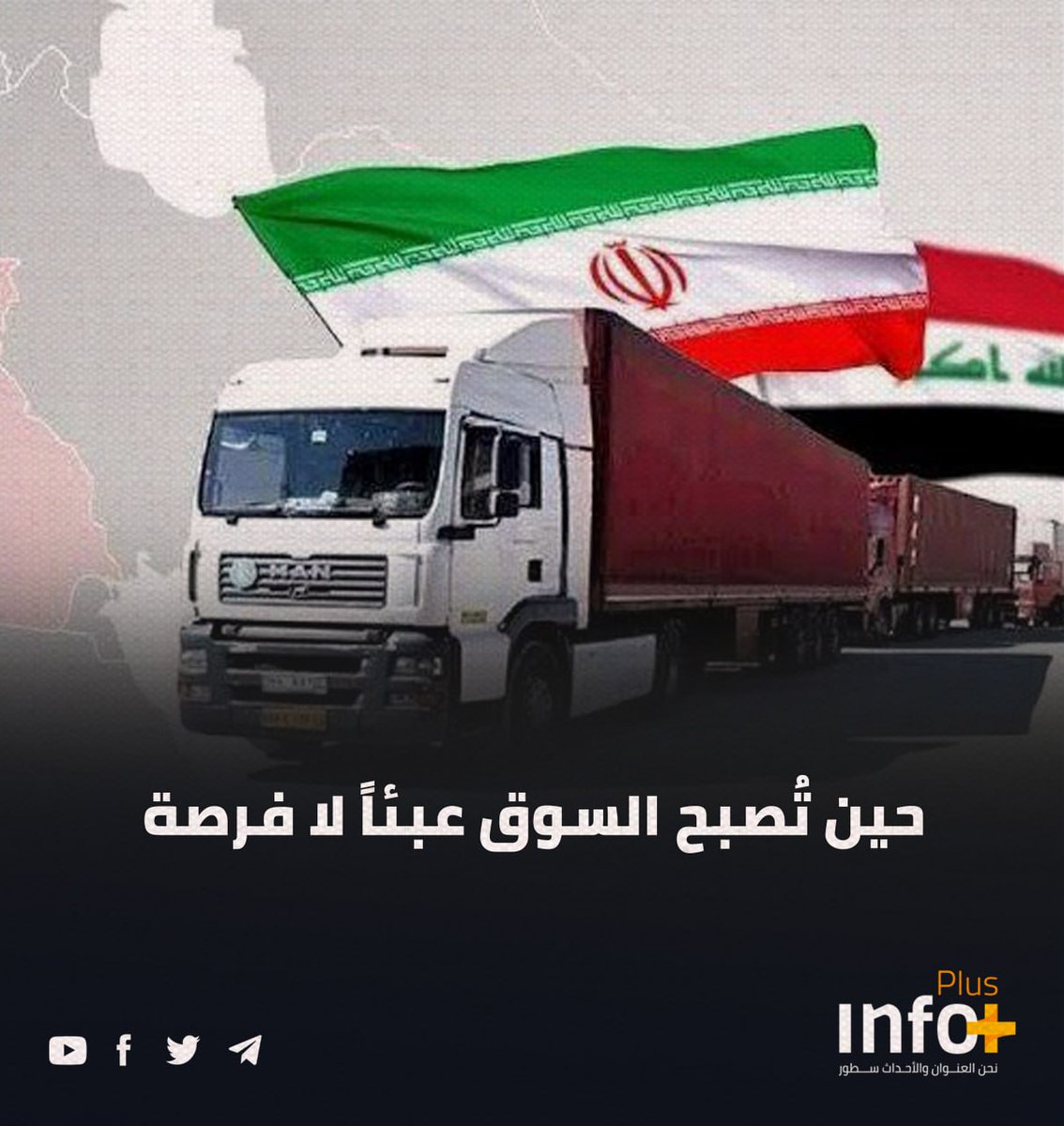 حين تُصبح السوق عبئاً لا فرصة

رئيسة غرفة تجارة الأهواز شهلا عموري: نبيع بضاعة بقيمة 100 دولار في السوق العراقية ونعطي مقابلها جمرك بقيمة 150 دولارا، بعد رفع الحكومة العراقية للرسوم، الى جانب رسوم اضافية مرتبطة بالعقوبات.
رابط الخبر 

r.infoplusnetwork.com/2Yn7

#شبكة_انفو_بلس