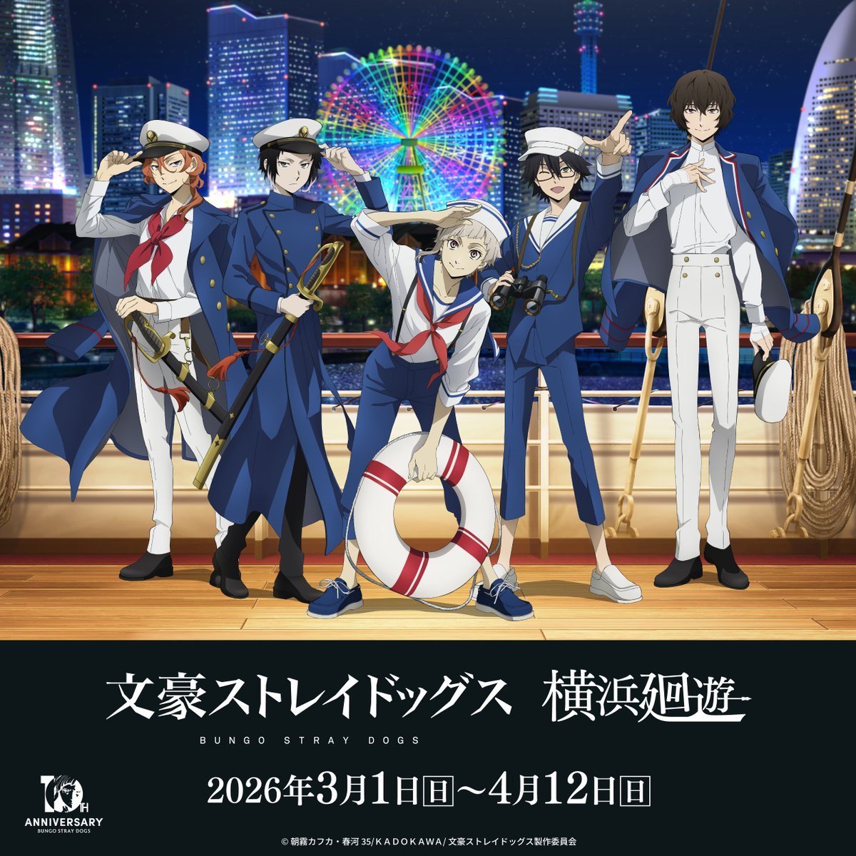 十周年前祝い企画】 本日より、横浜・みなとみらいエリアにて「文豪