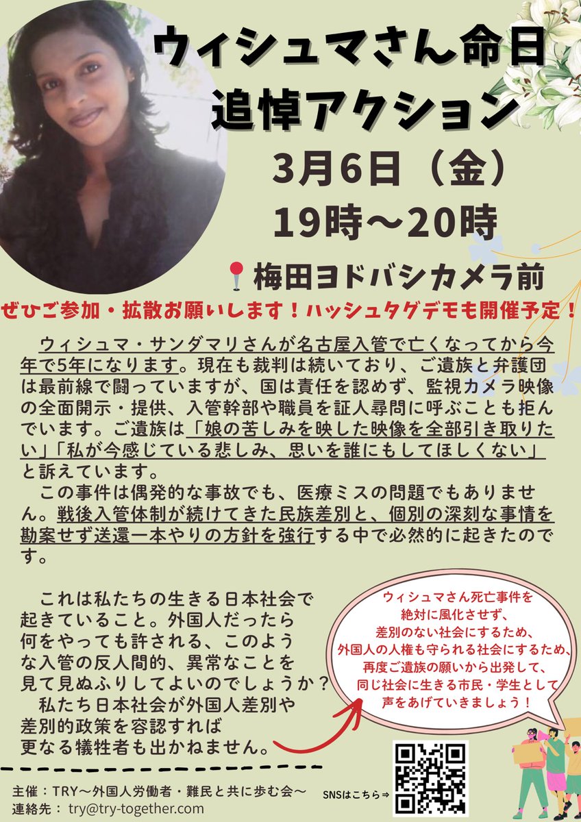 TRY_since2007's tweet photo. 【📢お知らせ】

 #ウィシュマさん命日追悼アクション🕯
2026年3月6日(金)19〜20時
@梅田ヨドバシカメラ前

 名古屋入管でウィシュマ サンダマリさんが亡くなってから5回目の命日。事件を風化させず、二度と繰り返さないために追悼と共に声を上げませんか？

だれでもご参加ください https://t.co/otyKSrgnyw