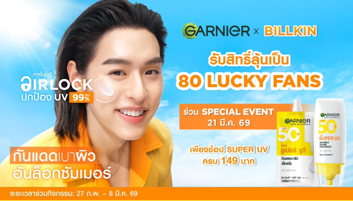 ☀️ #GarnierxBILLKIN 
กติกาการร่วมสนุก กิจกรรม กันแดดเบาผิว อันล็อกซัมเมอร์

รางวัล
จำนวน 80 รางวัล มูลค่ารางวัลละ 999 บาท โดยของรางวัล คือ สิทธิ์เข้าร่วมงาน "การ์นิเย่ กันแดดเบาผิว อันล็อกซัมเมอร์" ณ วันที่ 21 มีนาคม 2569 จำนวน 1 สิทธิ์ โดยจะได้รับที่นั่งแบบสุ่มในโซน Lucky Fans