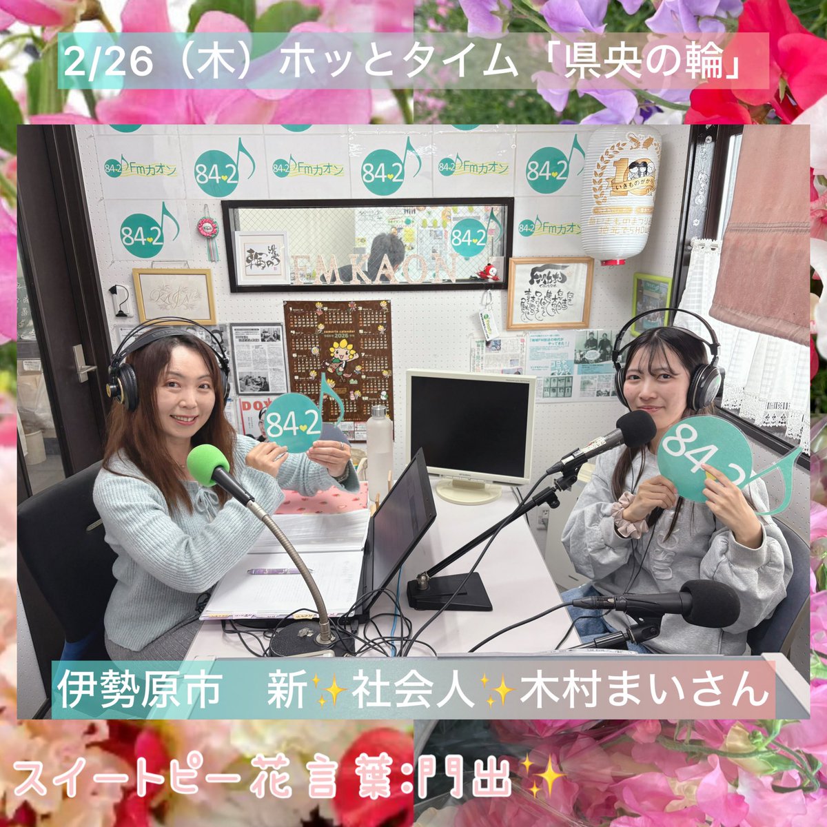 FMカオン 84.2MHz (@FmKaon) / Posts / X