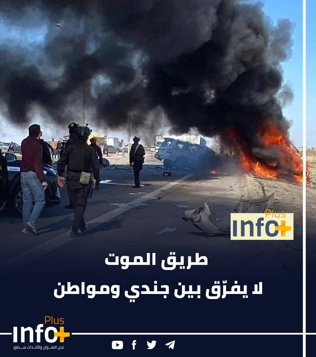 طريق الموت لا يفرّق بين جندي ومواطن

استشهاد (8) مقاتلين في الجيش العراقي و(5) مدنيين إثر حادث سير مرعب وقع في محافظة الأنبار

حين تتحول الطرق إلى ساحات حرب صامتة، يُستشهد الجنود ويُحصد المدنيون في حادث واحد. 

رابط الخبر 

r.infoplusnetwork.com/2YnA

#شبكة_انفو_بلس