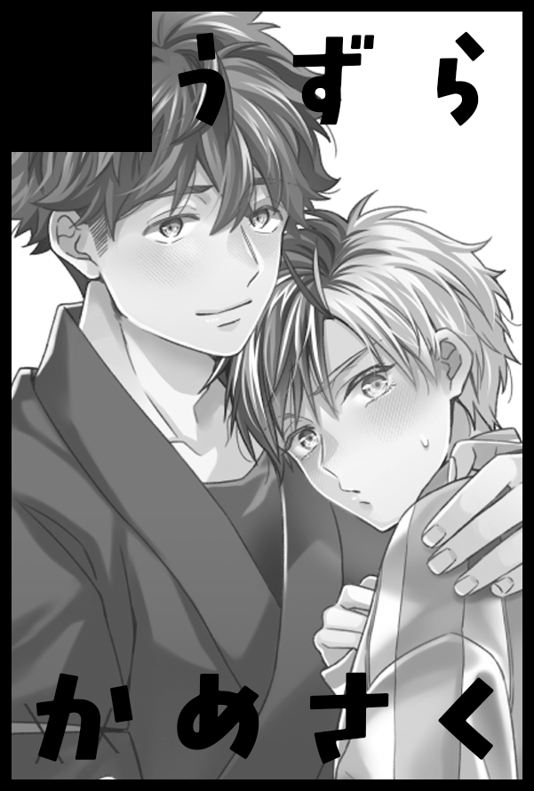 【サークル参加します!!】05月06日(東京)SUPER COMIC CITY 33-day2-内 超ボウフウケーホー! 2026|

いつも通りの🐢🌸ですよろしくお願いします 