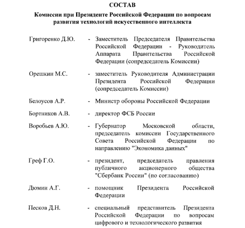 Ol_Demchenko's tweet photo. Путін затвердив склад комісії з розвитку AI. З одного боку виглядає фантасмагорично, бо у цивілізованому світі AI створюють сучасні стартапи та незалежні команди розробників, а тут міністр оборони та голова ФСБ. Але, враховуючи склад, у РФ вирішили зайнятися темою серйозно. https://t.co/CjgFJ7YkBj