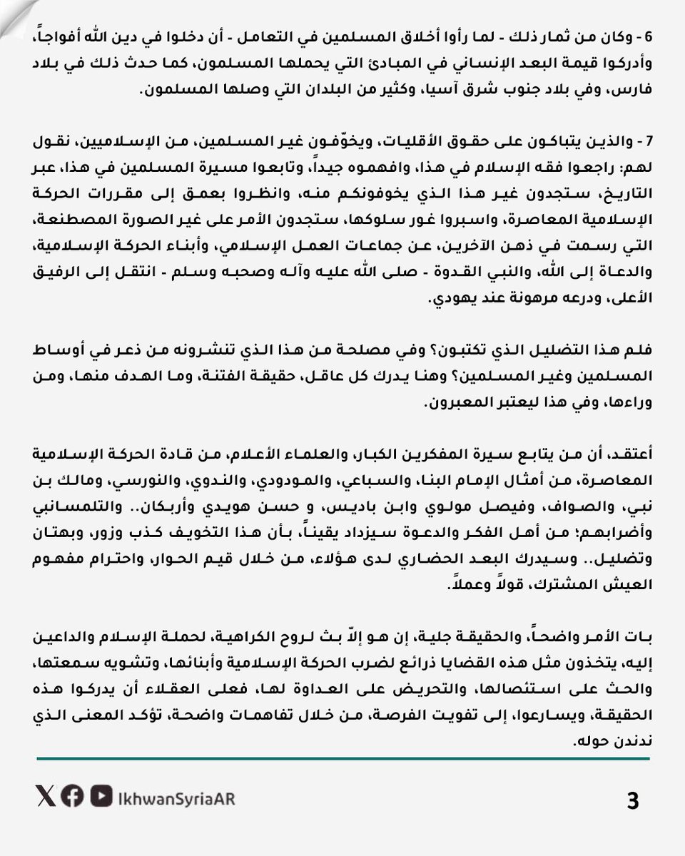 MBSyriaCG's tweet photo. الحركة الإسلامية في مواجهة تحديات التعايش..
مقال للدكتور عامر البو سلامة https://t.co/OyO6urvUmf