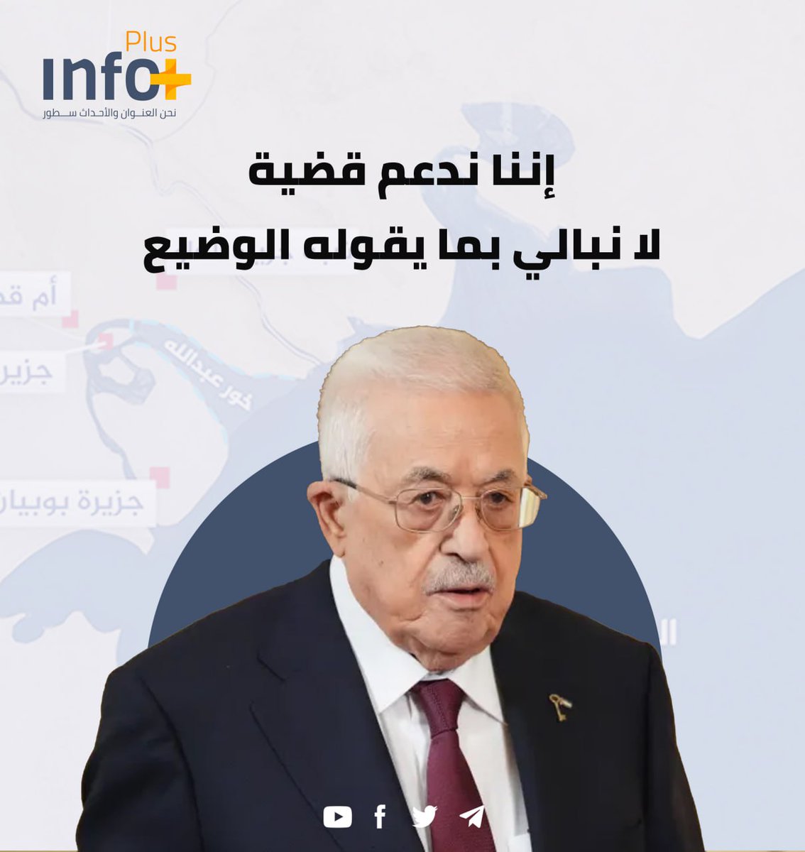 مع فلسطين لا خونة فلسطين 

الغبي وحده من يظن أننا نعادي الـــhgـكـlkـــيــmnــان الغاصب ونتضامن مع كل مــasــقـــxcvـاوم له لأننا ننتظر موقفاً فلسطينياً أو لأننا نرجو إرضاء أحد.
موقف عباس الخائن لشعبه وقضيته ليس مستغرباً. 
رابط الخبر

r.infoplusnetwork.com/2YnB

#شبكة_انفو_بلس