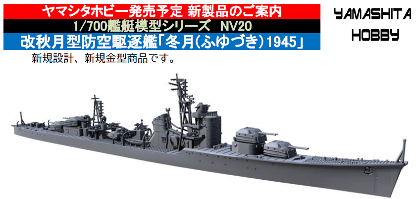 予約受付中】ヤマシタホビー1/700駆逐艦冬月 秋月型駆逐艦冬月、強力な