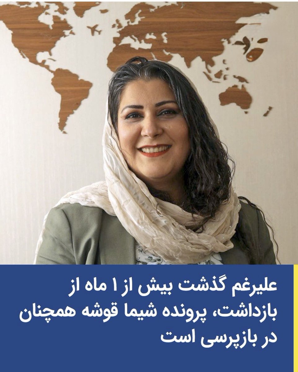 یک ماه اسارت شیماقوشه وکیل دادگستری شجاع بدون حتی اعلام اتهام؛ این فقط یک پرونده نیست، تصویر تمام‌قد بی‌عدالتی است. وقتی حاکمیت پاسخگو نیست، قانون هم به بازیچه تبدیل می‌شود. جمهوری مستبد ایران از عدالت می‌ترسد، چون حقیقت رسواکننده است.
#شیما_قوشه