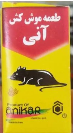 از این به بعد هرکسی طعمه برای موشهای جوبهای ولیعصر بذاره، یا مرگ موش بفروشه، یا به صاحت مقدس موشها بی احترامی کنه حکمش اعدام است و شدیدا برخورد جدی خواهیم کرد!
#جمعی_از_بسیجیان_و_عرزشی_های_موشعلی