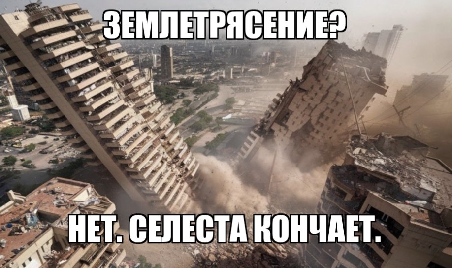 Селеста НАСТОЛЬКО огромна, что её оргазм сотрясает всё вокруг. Лирен в такие моменты хватается за спинку кровати, чтобы не упасть.
