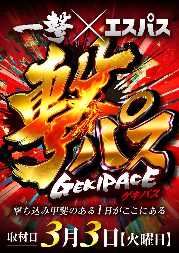 一撃 パチンコ・パチスロ新台解析攻略 公式 (@1geki_official) / Posts / X